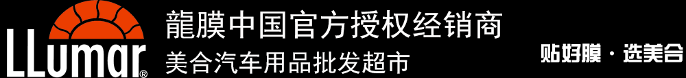 重慶汽車貼膜_威固太陽膜_龍膜太陽膜_量子太陽膜_3M太陽膜授權(quán)經(jīng)銷商_汽車音響升級(jí)_汽車鍍晶_汽車改裝-美合汽車用品批發(fā)超市