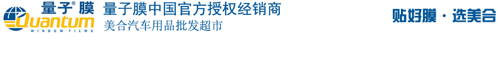 重慶汽車貼膜_威固太陽膜_龍膜太陽膜_量子太陽膜_3M太陽膜授權經(jīng)銷商_汽車音響升級_汽車鍍晶_汽車改裝-美合汽車用品批發(fā)超市