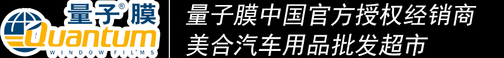 重慶汽車貼膜_威固太陽膜_龍膜太陽膜_量子太陽膜_3M太陽膜授權經(jīng)銷商_汽車音響升級_汽車鍍晶_汽車改裝-美合汽車用品批發(fā)超市