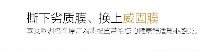 撕下劣質(zhì)膜、換上威固膜，享受歐洲名車原廠隔熱配置帶給您的健康舒適駕乘感受